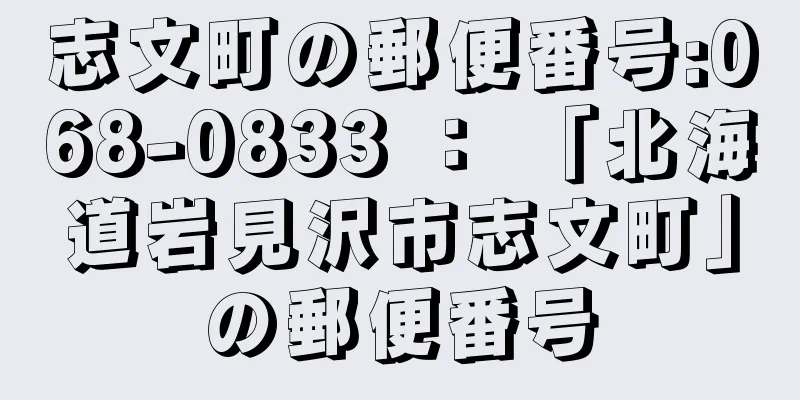 志文町の郵便番号:068-0833 ： 「北海道岩見沢市志文町」の郵便番号