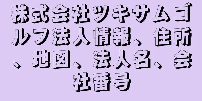 株式会社ツキサムゴルフ法人情報、住所、地図、法人名、会社番号