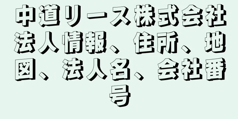 中道リース株式会社法人情報、住所、地図、法人名、会社番号