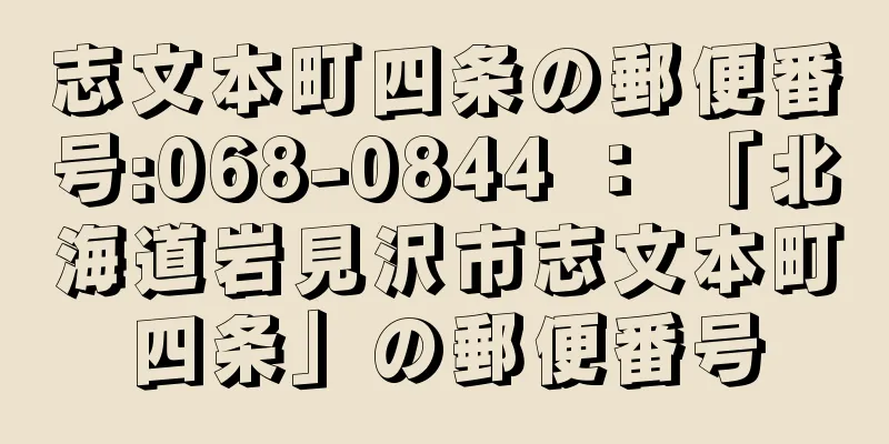 志文本町四条の郵便番号:068-0844 ： 「北海道岩見沢市志文本町四条」の郵便番号