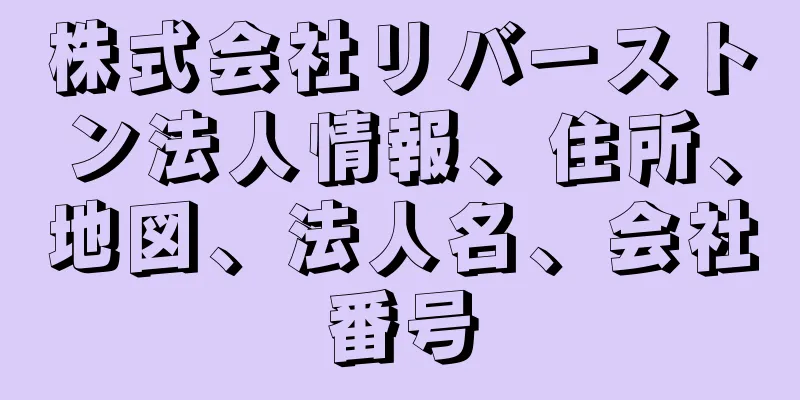 株式会社リバーストン法人情報、住所、地図、法人名、会社番号