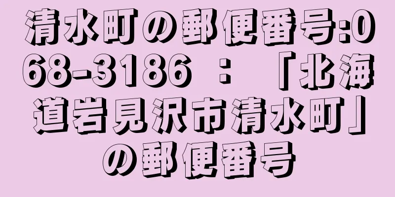 清水町の郵便番号:068-3186 ： 「北海道岩見沢市清水町」の郵便番号