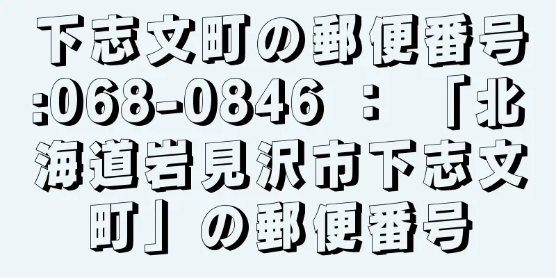 下志文町の郵便番号:068-0846 ： 「北海道岩見沢市下志文町」の郵便番号