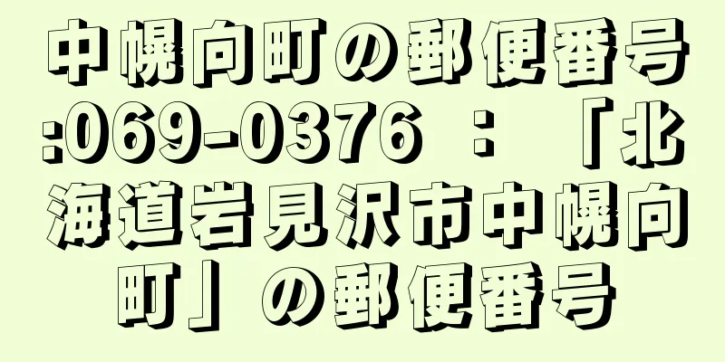 中幌向町の郵便番号:069-0376 ： 「北海道岩見沢市中幌向町」の郵便番号