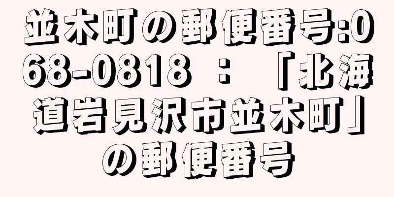 並木町の郵便番号:068-0818 ： 「北海道岩見沢市並木町」の郵便番号