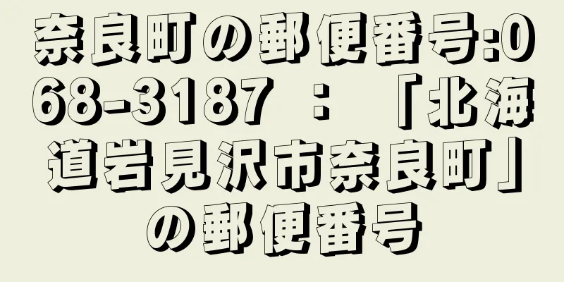 奈良町の郵便番号:068-3187 ： 「北海道岩見沢市奈良町」の郵便番号