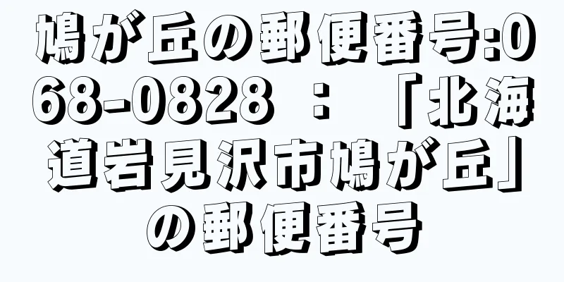 鳩が丘の郵便番号:068-0828 ： 「北海道岩見沢市鳩が丘」の郵便番号