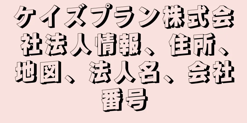 ケイズプラン株式会社法人情報、住所、地図、法人名、会社番号