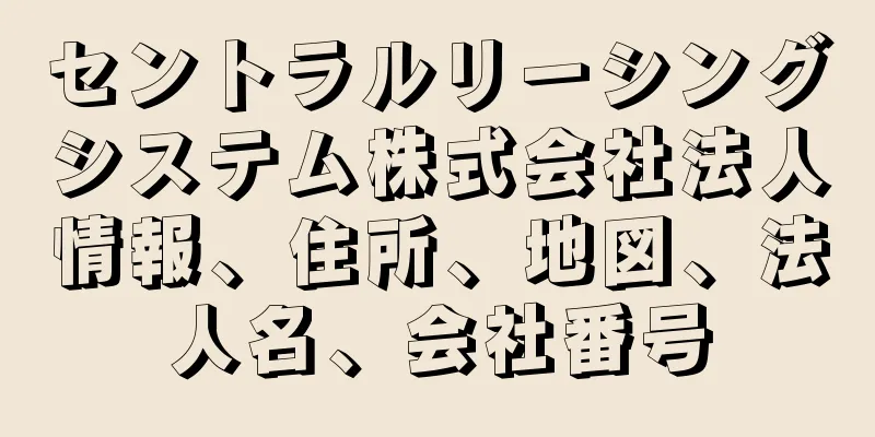 セントラルリーシングシステム株式会社法人情報、住所、地図、法人名、会社番号