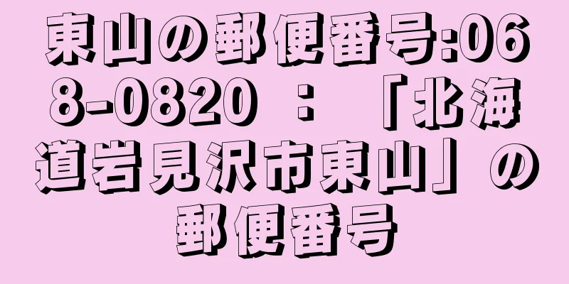 東山の郵便番号:068-0820 ： 「北海道岩見沢市東山」の郵便番号