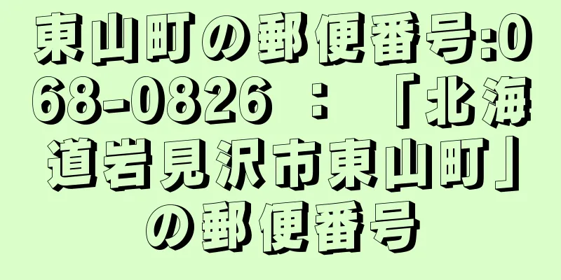 東山町の郵便番号:068-0826 ： 「北海道岩見沢市東山町」の郵便番号