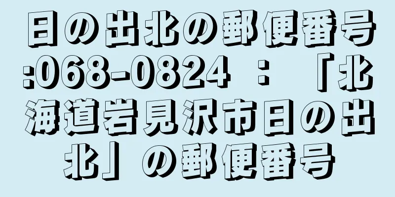 日の出北の郵便番号:068-0824 ： 「北海道岩見沢市日の出北」の郵便番号