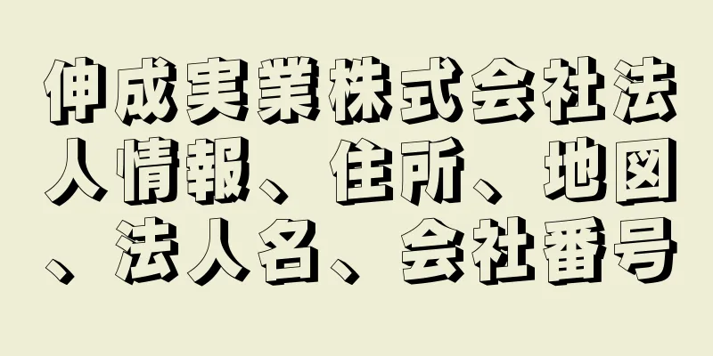 伸成実業株式会社法人情報、住所、地図、法人名、会社番号