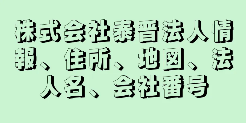 株式会社泰晋法人情報、住所、地図、法人名、会社番号