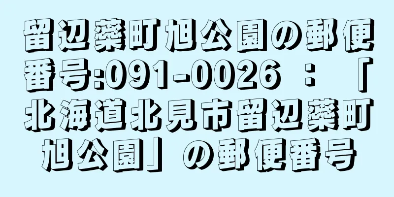 留辺蘂町旭公園の郵便番号:091-0026 ： 「北海道北見市留辺蘂町旭公園」の郵便番号