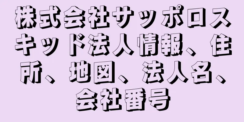 株式会社サッポロスキッド法人情報、住所、地図、法人名、会社番号