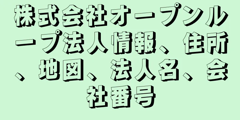 株式会社オープンループ法人情報、住所、地図、法人名、会社番号