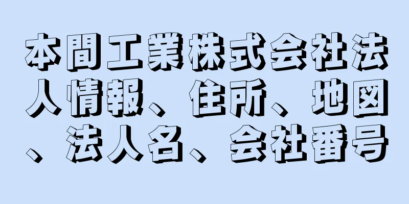 本間工業株式会社法人情報、住所、地図、法人名、会社番号