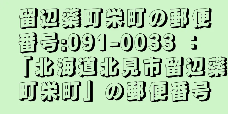 留辺蘂町栄町の郵便番号:091-0033 ： 「北海道北見市留辺蘂町栄町」の郵便番号