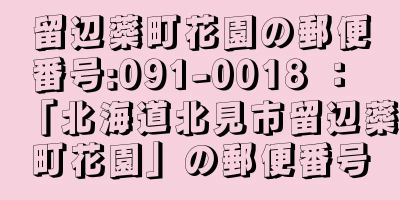 留辺蘂町花園の郵便番号:091-0018 ： 「北海道北見市留辺蘂町花園」の郵便番号