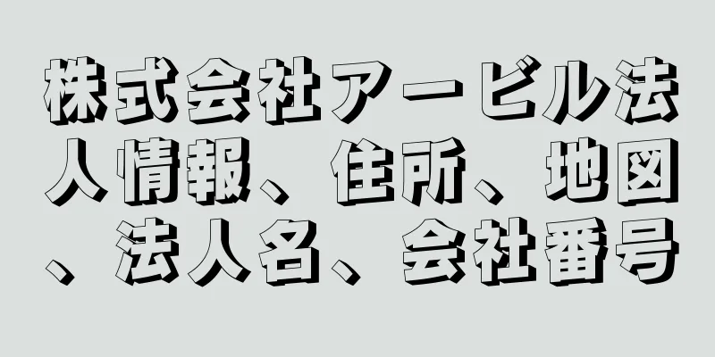 株式会社アービル法人情報、住所、地図、法人名、会社番号