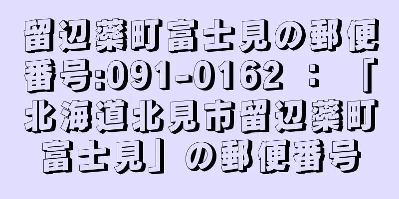 留辺蘂町富士見の郵便番号:091-0162 ： 「北海道北見市留辺蘂町富士見」の郵便番号