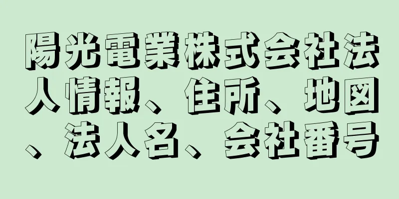 陽光電業株式会社法人情報、住所、地図、法人名、会社番号