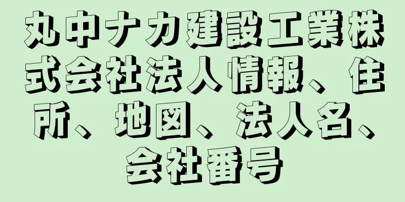 丸中ナカ建設工業株式会社法人情報、住所、地図、法人名、会社番号