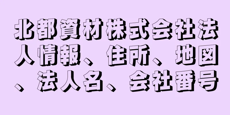 北都資材株式会社法人情報、住所、地図、法人名、会社番号