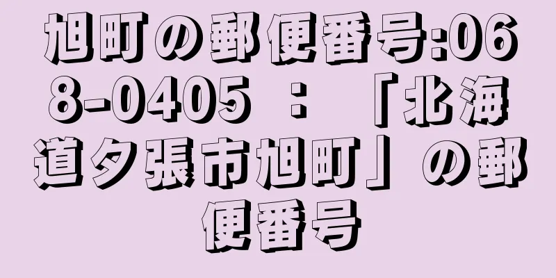 旭町の郵便番号:068-0405 ： 「北海道夕張市旭町」の郵便番号