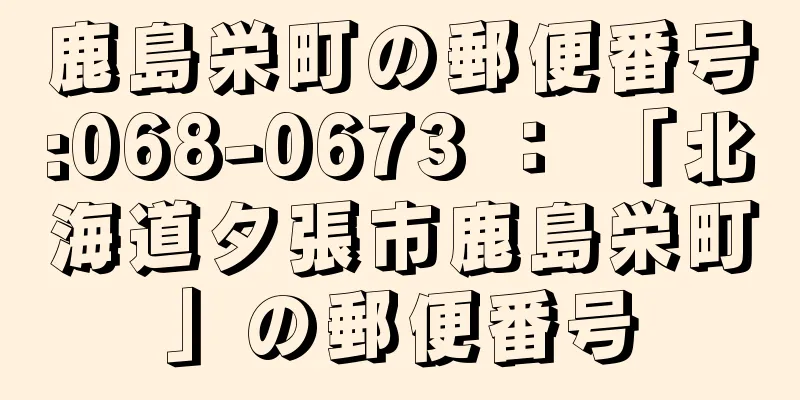 鹿島栄町の郵便番号:068-0673 ： 「北海道夕張市鹿島栄町」の郵便番号