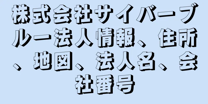 株式会社サイバーブルー法人情報、住所、地図、法人名、会社番号