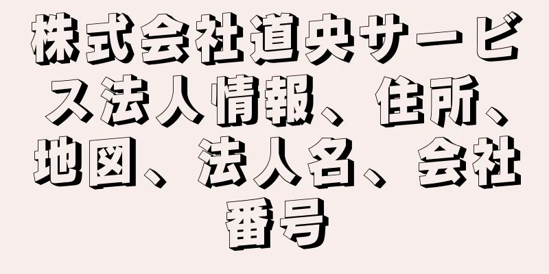 株式会社道央サービス法人情報、住所、地図、法人名、会社番号