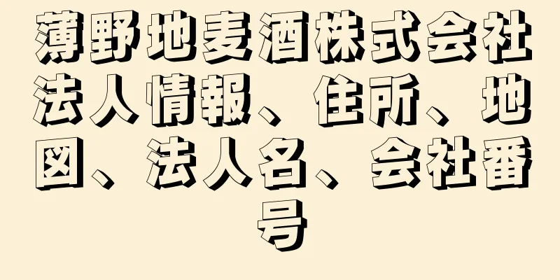 薄野地麦酒株式会社法人情報、住所、地図、法人名、会社番号