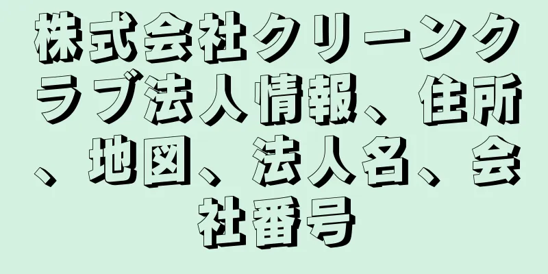 株式会社クリーンクラブ法人情報、住所、地図、法人名、会社番号