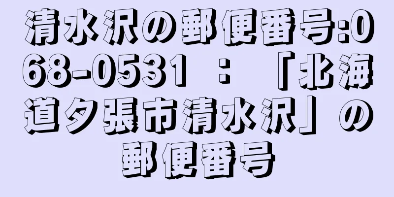 清水沢の郵便番号:068-0531 ： 「北海道夕張市清水沢」の郵便番号