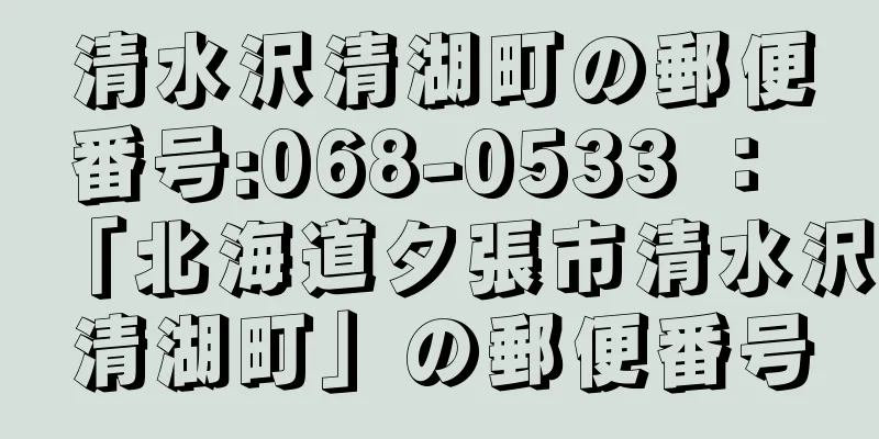 清水沢清湖町の郵便番号:068-0533 ： 「北海道夕張市清水沢清湖町」の郵便番号