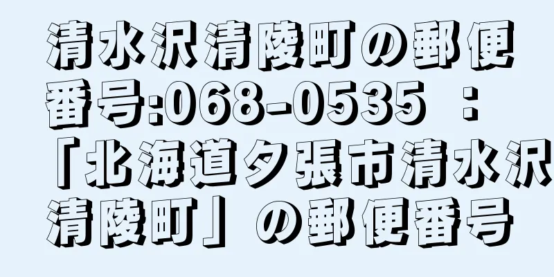 清水沢清陵町の郵便番号:068-0535 ： 「北海道夕張市清水沢清陵町」の郵便番号