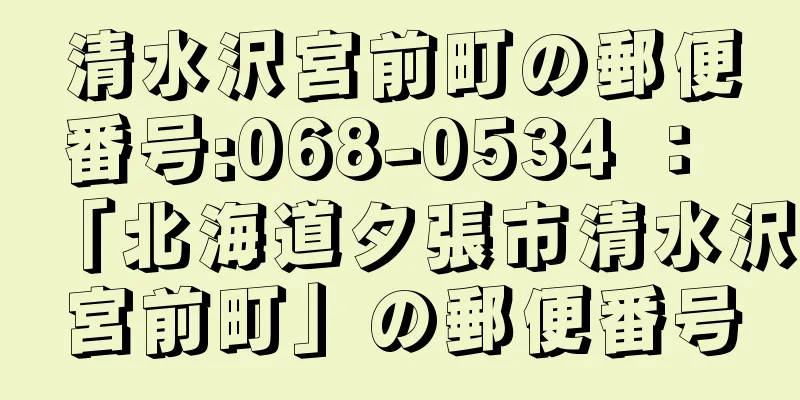 清水沢宮前町の郵便番号:068-0534 ： 「北海道夕張市清水沢宮前町」の郵便番号
