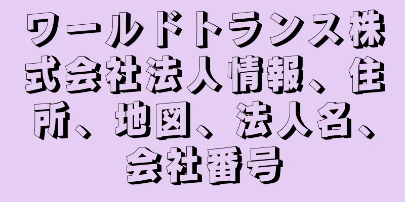 ワールドトランス株式会社法人情報、住所、地図、法人名、会社番号