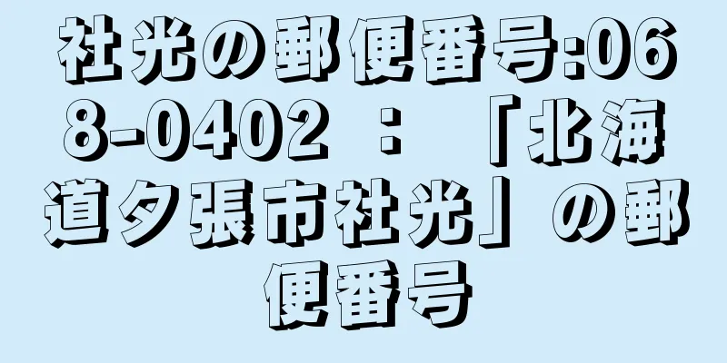 社光の郵便番号:068-0402 ： 「北海道夕張市社光」の郵便番号