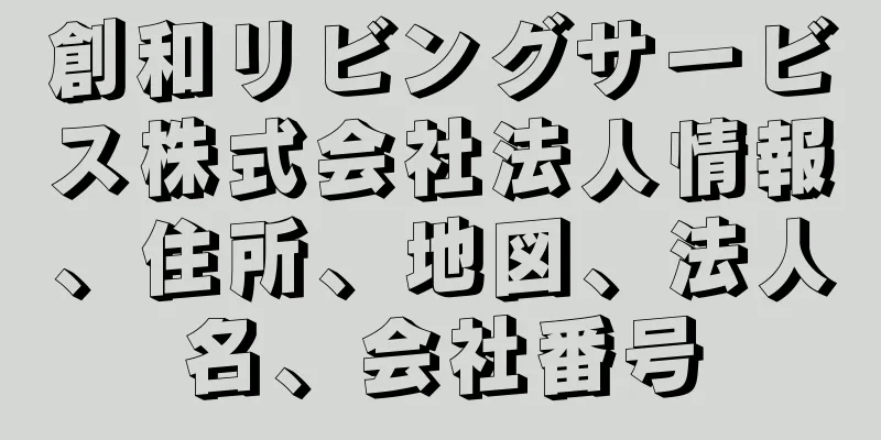創和リビングサービス株式会社法人情報、住所、地図、法人名、会社番号