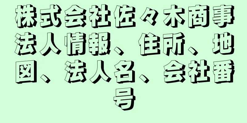 株式会社佐々木商事法人情報、住所、地図、法人名、会社番号