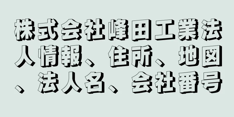 株式会社峰田工業法人情報、住所、地図、法人名、会社番号