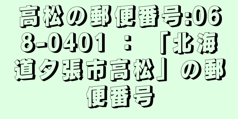 高松の郵便番号:068-0401 ： 「北海道夕張市高松」の郵便番号