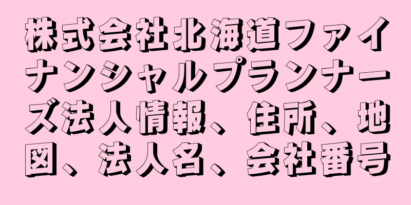株式会社北海道ファイナンシャルプランナーズ法人情報、住所、地図、法人名、会社番号