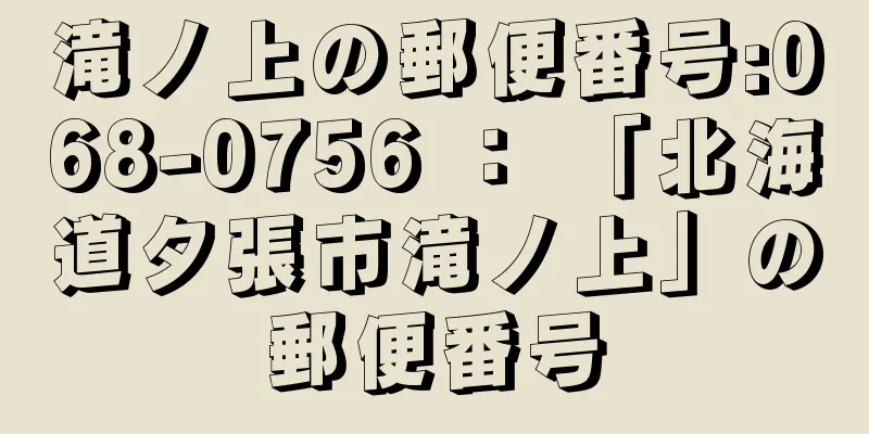 滝ノ上の郵便番号:068-0756 ： 「北海道夕張市滝ノ上」の郵便番号