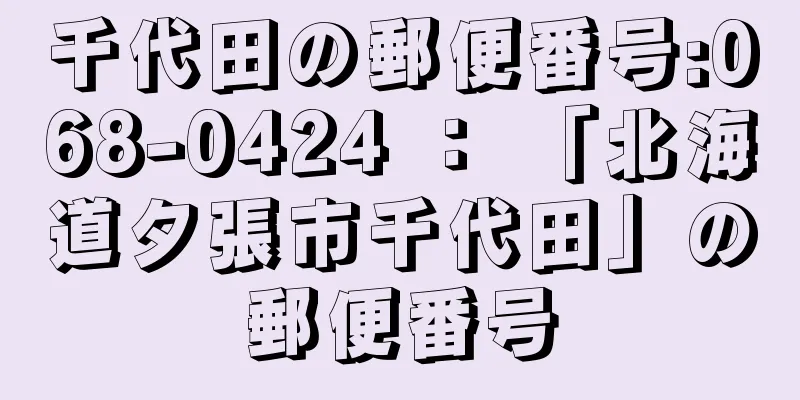 千代田の郵便番号:068-0424 ： 「北海道夕張市千代田」の郵便番号