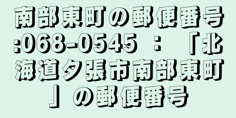 南部東町の郵便番号:068-0545 ： 「北海道夕張市南部東町」の郵便番号