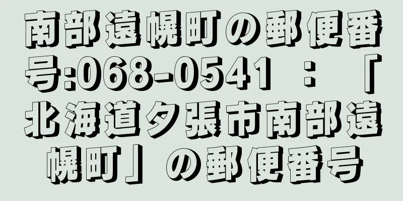 南部遠幌町の郵便番号:068-0541 ： 「北海道夕張市南部遠幌町」の郵便番号